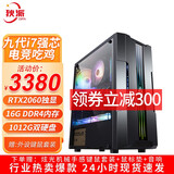 狄派 酷睿i7 九代六核/2060/3060独显台式机电脑主机家用游戏办公组装电脑整机全套 套四 九代i7/16G内存/双硬盘/2060独显