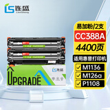 连盛CC388A硒鼓适用惠普打印机硒鼓388a P1007 P1106 P1108 M126a墨粉盒M226 M1136粉盒M1213nf 1216nfh墨盒