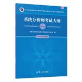 【出版社自营】系统分析师考试大纲软考教材（全国计算机技术与软件专业技术资格（水平）考试用书） 清华大学出版社软考教程