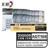 彩格ADT168粉盒 适用震旦AD166 168 216 218 226复印机碳粉AD228墨粉 震旦ADT168粉盒【大容量双支装】20000页