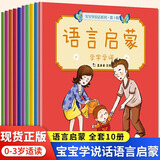 【新华正版】语言启蒙1+2辑（全10册）真果果 宝宝学说话 说话语言启蒙书一岁半到两岁宝宝婴儿口语发音表达激发入园准备绘本