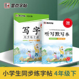 墨点字帖 2024年 语文同步练习册 四年级下册字帖 人教版小学生书法练习 楷书钢笔练字 附听写默写本