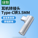 绿联Type-C耳机转接头 3.5mm音频转换器数据线适用华为荣耀小米一加手机 经典【小巧款】USB-C耳机转接头-弯头不挡手