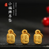 权大福黄金小福牌吊坠3D硬金999足金福字小吊坠手链DIY配件锁骨项链男女 小号福牌0.32g