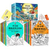 半小时漫画历史与诗词（12册礼盒，中国史1-5 世界史1-2 唐诗宋词）（含赠品定制版《必背古诗词202首》、历史大事记折页）新老版随机发货