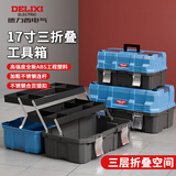 德力西工具箱工业级家用套装多功能五金美术盒电工17寸三层折叠收纳箱