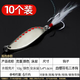乐路经典款亮片路亚饵金属铁板片鱼饵血槽羽毛钩假饵专杀翘嘴鲈鱼 10g*10只水蛭血槽羽毛钩银色