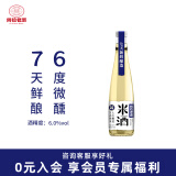 阿拉老酒米酒低度微醺 七天鲜酿米酒 聚餐聚会小酌自饮 清米酒 300ml 6度 单支装 300mL 1瓶 单瓶装