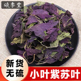 颂季堂紫苏叶干紫苏叶中药材新鲜紫苏叶子干货小叶紫苏叶茶泡茶泡脚干苏子叶紫苏香苏叶赤苏子苏鱼蟹调料 紫苏叶50克
