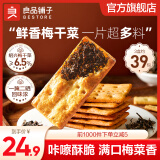 良品铺子饼干夹心饼干夹馅饼干休闲零食饱腹早餐解馋下午茶 【梅菜浓香】梅干菜饼干160g*3盒 ,