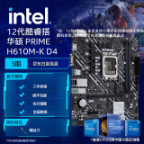 英特尔(Intel) 12代酷睿CPU处理器 华硕600系列主板 CPU主板套装 华硕 PRIME H610M-K D4 i3-12100 原盒