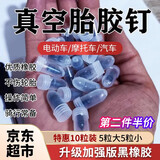 真空胎专用胶钉补胎神器快速修补胎胶膜钉电动车摩托车汽车补胎工具胶钉蘑菇钉无损快速 【升级加强版黑橡胶】真空补胎胶钉（5粒大+5粒小） 适合真空胎电动车/摩托车/汽车/优质橡胶/不伤轮胎