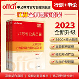 中公教育2023江苏省公务员录用考试全真题库：申论30套+行政职业能力测验3500题 共2册