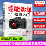 佳能微单摄影入门 佳能单反相机的功能设置及使用方法 佳能单反相机拍摄人像儿童风光微距动物等常见题材技巧 摄影常用技法书籍