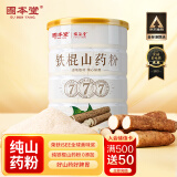 固本堂 铁棍山药粉500g 怀淮山药粉脾胃正宗河南焦作垆土养胃食品护胃营养早餐冲饮冲泡