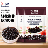 百钻快煮黑珍珠粉圆500g*2袋小包装家用做甜品珍珠奶茶店配料烘焙原料