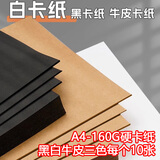 易利丰 开学推荐A4黑色卡纸白色卡纸牛皮纸各10张160克硬纸手工纸折纸儿童手工纸幼儿园打印纸彩色纸a4