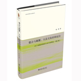整合与颠覆：大众文化的辩证法——法兰克福学派的大众文化理论（增订版）