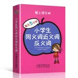 小学生同义词近义词反义词 袖珍版 对应教材按年级编排 附叠词大全  可以装在口袋里的工具书