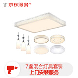 京东吸顶灯+枝形吊灯混合灯具套装上门安装服务（7盏，1主灯+6副灯，主灯直径小于131cm且主灯灯头小于11cm）