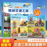 揭秘翻翻书3d立体书 幼儿早教撕不烂绘本1-2-3岁 宝宝一两岁益智启蒙认知玩具图书0-3-6岁探索恐龙海洋太空揭秘系列书籍 揭秘交通工具
