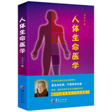 潘德孚著中医养身保健书籍医学基础医学教材教辅健康医学社会学书籍 人体生命医学 定价43