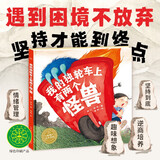 我的独轮车上有两个怪兽 3-6岁情绪管理乐观自信坚持不放弃趣味成长绘本睡前故事图画书海豚绘本花园