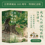 我与人间闲话片刻 三册礼盒装 汪曾祺诞辰103周年散文精选 内有人间送小温 人间存一角 人生忽如寄