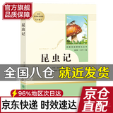 【旗舰正版】昆虫记法布尔原著正版完整版 八年级上册教材配套初中统编语文指导阅读文学名著 中学生课外读物书籍 人民教育出版社 新华书店直供