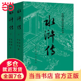 【当当 正版包邮】四大名著原著无删减版人民文学出版社 红楼梦+三国演义+水浒传+西游记 腰封版本随机派发 四大名著大字版 四大名著珍藏版 初高中生课外阅读推荐 黑神话悟空 水浒传 原著版 全套2册