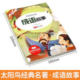 小学生1-6年级彩图注音版课外读书吧青少年文学名著世界名著安徒生童话格林童话稻草人海底两万里四大名著西游记红楼梦水浒三国演义儿童文学唐诗三百首小故事道理 黑神话悟空 成语故事【1本】