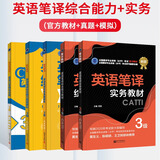 备考2026CATTI三级笔译教材 英语笔译实务+笔译综合能力 套装单册可选 新世界出版社三笔教材 全国翻译专业资格（水平）考试官方教材3级 【套装5册】三笔教材+真题解析+模拟题