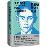 卡夫卡日记 ：我的确接近于孤独 1910-1913 第一辑（余华、加缪、村上春树一致推崇，著名德语译者姬健梅经典译本）  中南传媒