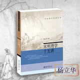 宋明理学十五讲 新 杨立华 名家通识讲座书系