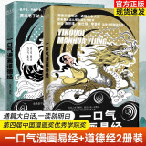 【官方正版自营 现货速发】【漫画版】一口气漫画易经+一口气漫画道德经  中国漫画奖”得主冯戈国学口碑之作 入门口碑之作 大白话 漫画 道德经 老子 国学通俗读物  【赠课程+书签】周易大全曾仕强 【冯