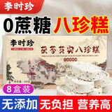 李时珍茯苓芡实八珍糕正宗不加蔗糖红枣山药八珍糕调理薏米小米脾胃240g 【八盒装】独立小包装代餐饱腹