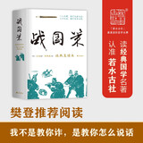 樊登推荐 战国策 经典直读本 左边文言文右边白话文 直观流畅一目了然 高颜值精装插图版 名家精选精译