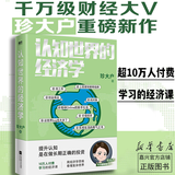 现货【新华书店正版】认知世界的经济学 珍大户 投资管理实战经验总结 25万字实用干货 一本书帮你打造自己的经济学知识框架 认识世界的经济学理解经济世界的运转规律