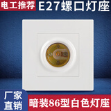 siyingled灯座灯泡底座E27防水灯座 螺口灯座吊式灯头暗装明装白色灰色金色 暗装86型螺口灯座白色