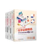 数学写真集+无字证明 图解直观数学译丛 数学科普 共6册