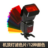 神牛热靴机顶闪光灯12种颜色滤色片改色温纸单反闪光灯附件色温片 12色片