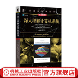 正版 深入理解计算机系统 原书第3版 兰德尔 E 布莱恩特 计算机科学丛书 黑皮书 9787111544937 机械工业出版社