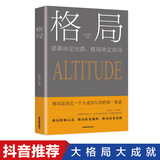 【特价专区】正版新书 格局一思路决定出路，格局决定结局 为人处世人际交往说话沟通技巧销售管理社交职场创业经商生