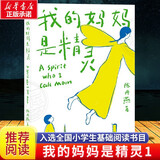 【现货速发】我的妈妈是精灵1 陈丹燕 福建少儿出版社
