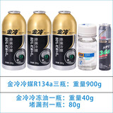 金冷冷媒汽车空调加氟R134a制冷剂液工具套装雪种氟利昂堵漏 三瓶金冷+金冷冷冻油+堵漏剂