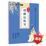 墨点字帖 高中语文练字帖高中生汉字正楷字帖练字专用高考必背古诗文文言文古诗词楷书字帖墨点荆霄鹏理解性默写正楷体学生字帖高中语文字帖