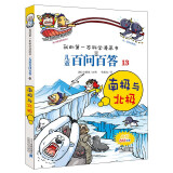 南极与北极 儿童百问百答系列 13 我的第一本科学漫画书 儿童科普百科启蒙漫画版中小学生课外阅读物