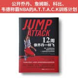 12周像乔丹一样飞·乔丹、科比御用训练师超强闭门训练计划：迅速打造NBA运动员体格