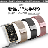 iboann适用华为手环10表带9腕带磁吸华为8米兰尼斯智能八代九腕带NFC版男女士款通用智能运动替换带