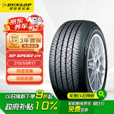 邓禄普（DUNLOP）轮胎/汽车轮胎 215/55R17 94V SP SPORT 270 适配天籁 帕萨特